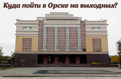 Новость Орска