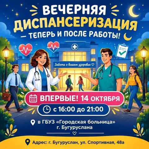 🌙 Вечерняя диспансеризация — теперь и после работы! 🌙