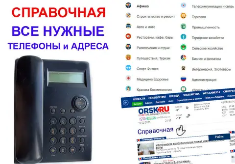 Как найти нужную организацию или услугу в Орске?