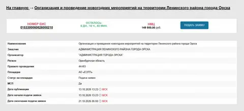 Сколько потратят на Деда Мороза и 100 сладких подарков в Ленинском районе Орска?