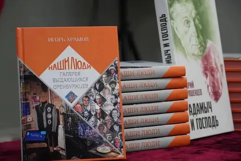 В Оренбуржье выпустили книгу о 75 выдающихся людях региона