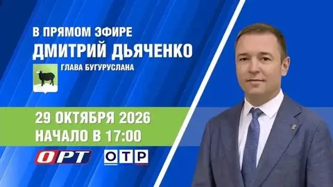29 октября глава Бугуруслана ответит на вопросы жителей в прямом эфире
