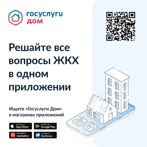 Решайте вопросы ЖКХ в одном приложении «Госуслуги Дом»