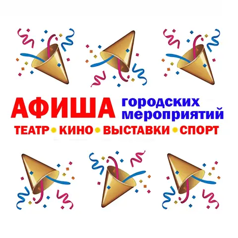 🔔АФИША ГОРОДСКИХ МЕРОПРИЯТИЙ с 30 октября по 1 ноября