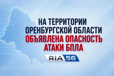 В Оренбургской области утром 30 октября объявлена опасность атаки беспилотников