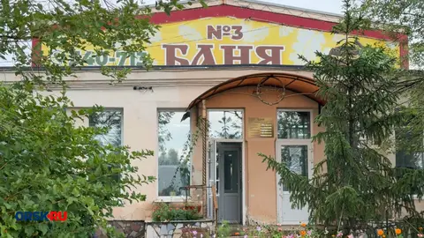 Орская городская баня изменит график работы в праздничный день — 4 ноября