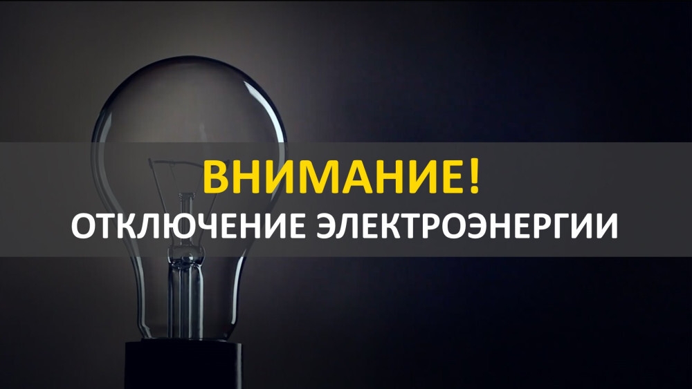 В связи с выводом в ремонт электрооборудования Сакмарского РЭС ЦПО филиала ПАО «Россети Волга»-«Оренбургэнерго», будут произведены отключения электроэнергии в сетях АО «Оренбургкоммунэлектросеть» в п.