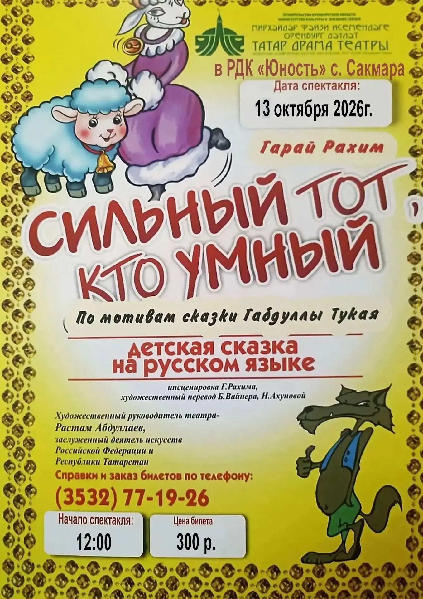 Уважаемые жители Сакмарского муниципального района. Приглашаем вас посетить спектакль «Сильный тот, кто умный».