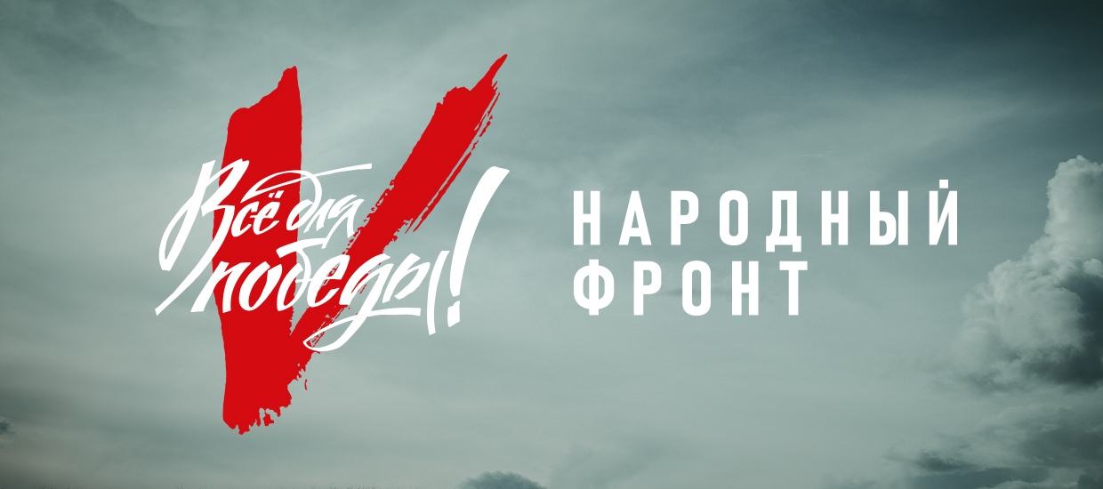 «Всё для Победы!» - масштабный благотворительный проект Народного фронта, направленный на сбор средств, гуманитарной помощи и необходимого оборудования для российских военнослужащих, а также на поддер