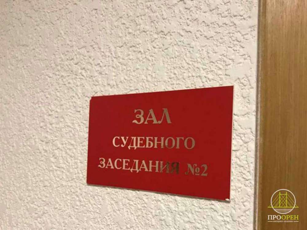 В Оренбурге суд восстановил в должности воспитателя, уволенную из-за побега ребенка
