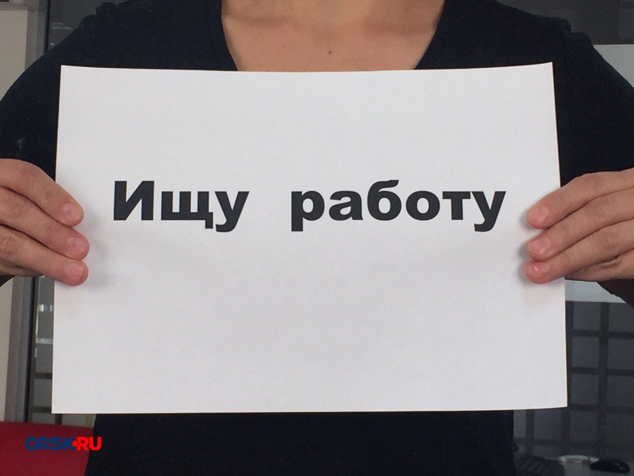 В Орске работы больше, чем желающих: на 438 безработных — почти 1,5 тысячи вакансий