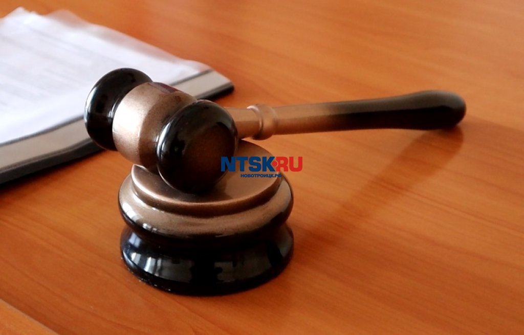 Суд заставил управляющую компанию Новотроицка работать
