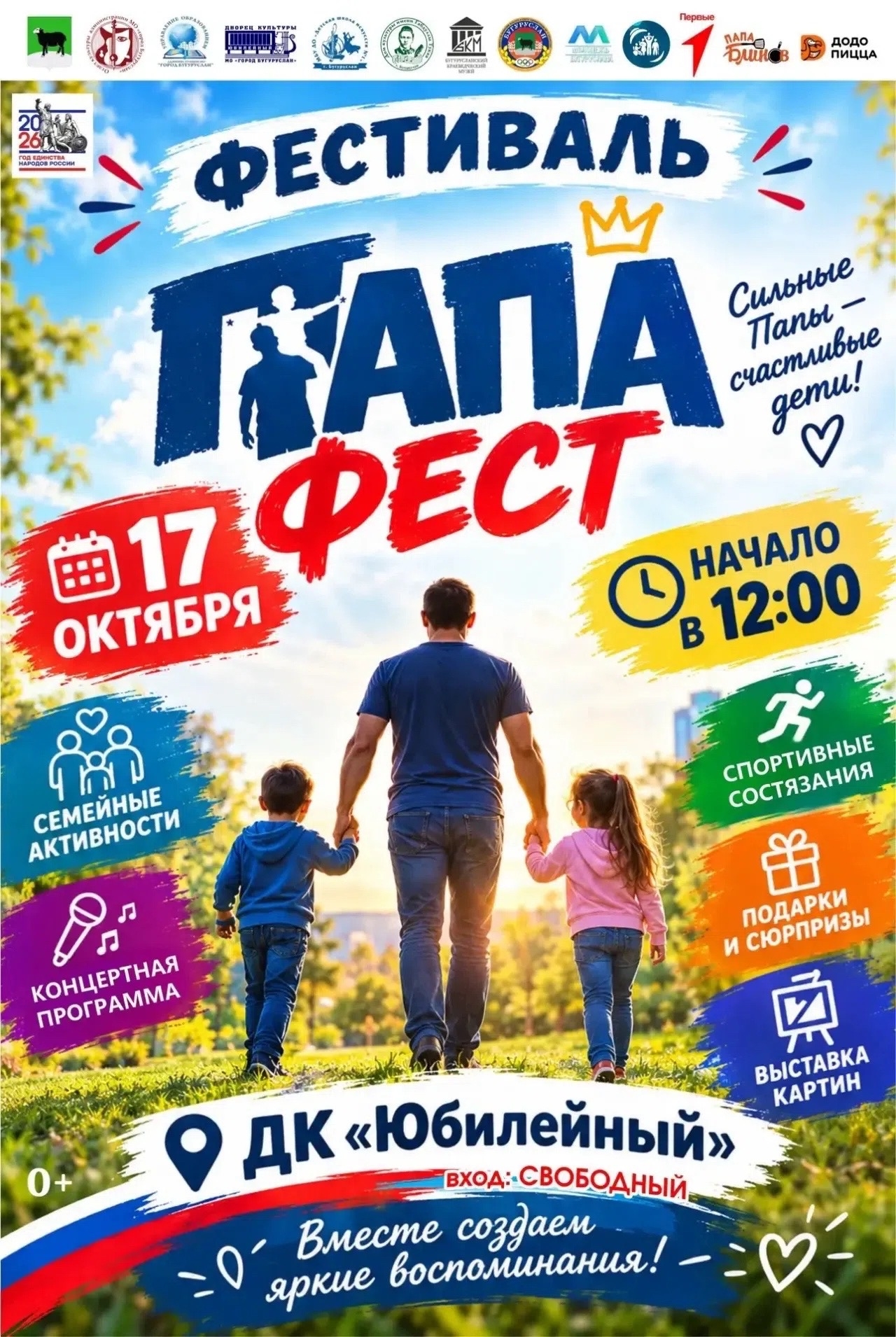 🎉 Большой семейный праздник в Бугуруслане — фестиваль «ПАПА ФЕСТ»!