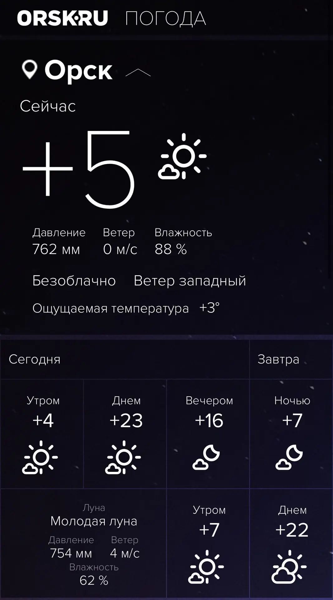Доброе утро, Орск!