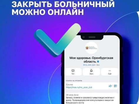 В Оренбуржье появилась возможность закрыть больничный дистанционно