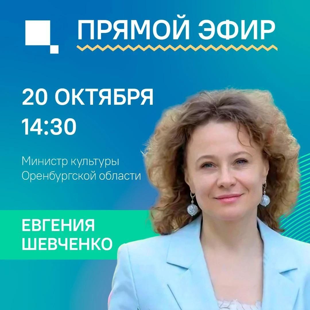 🎭 Есть вопрос к министру культуры Оренбургской области?