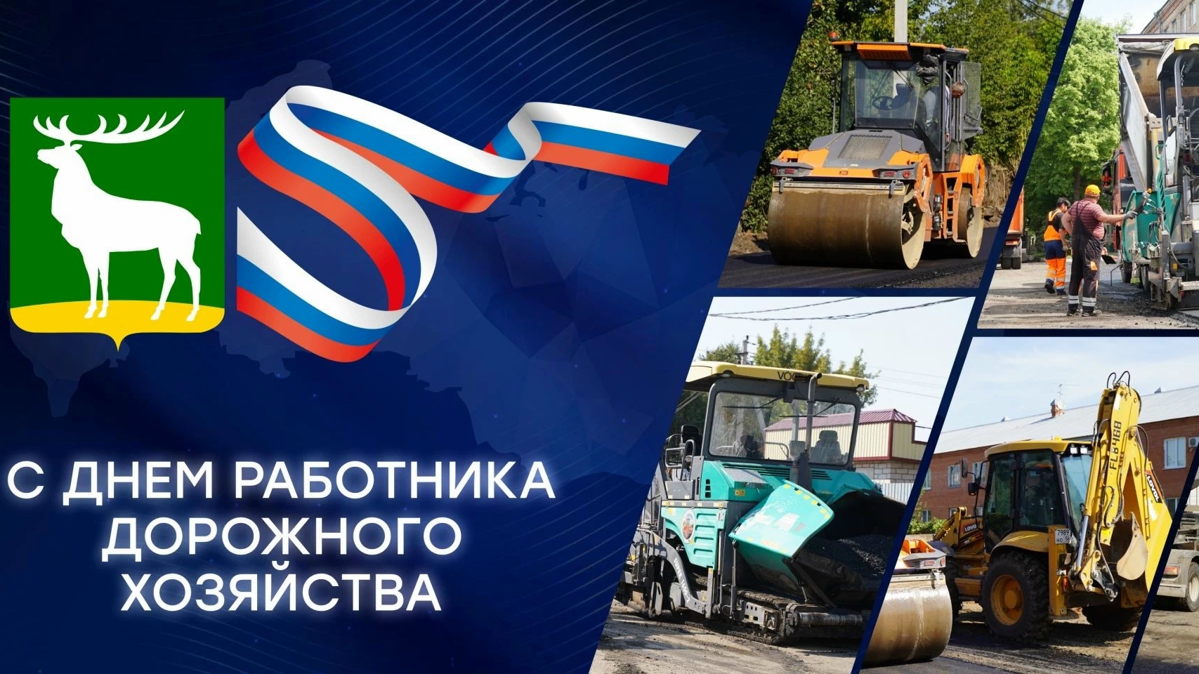 Уважаемые работники дорожного хозяйства!