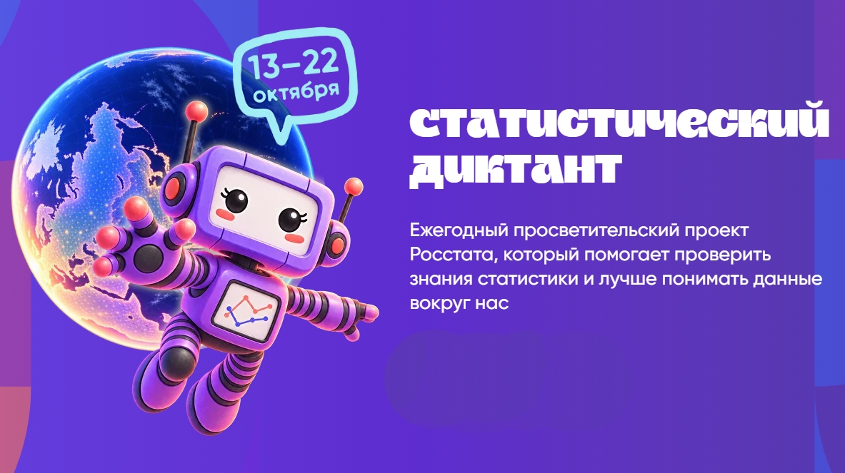 13-22 октября 2026 года Федеральная служба государственной статистики проводит VIII Статистический диктант