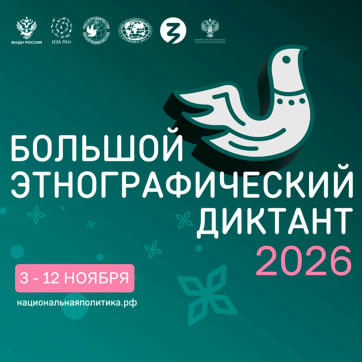 XI Международная просветительская акция «Большой этнографический диктант» пройдёт с 3 по 12 ноября 2026 года