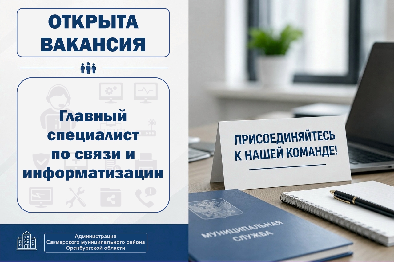 ❗В Администрации Сакмарского муниципального района открыта вакансия главного специалиста по связи и