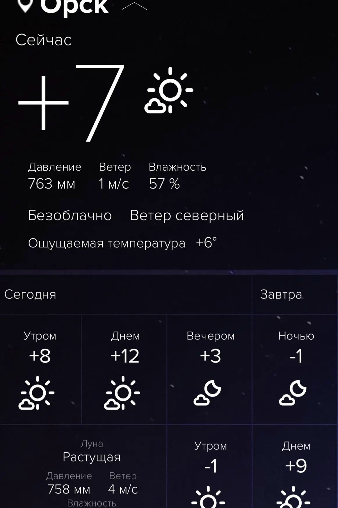 Доброе утро, Орск!