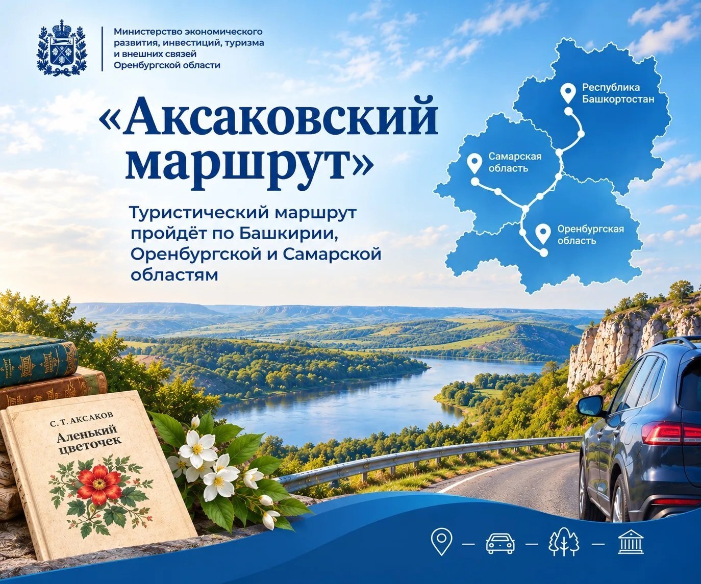 В Оренбуржье утвердили дорожную карту межрегионального «Аксаковского маршрута»