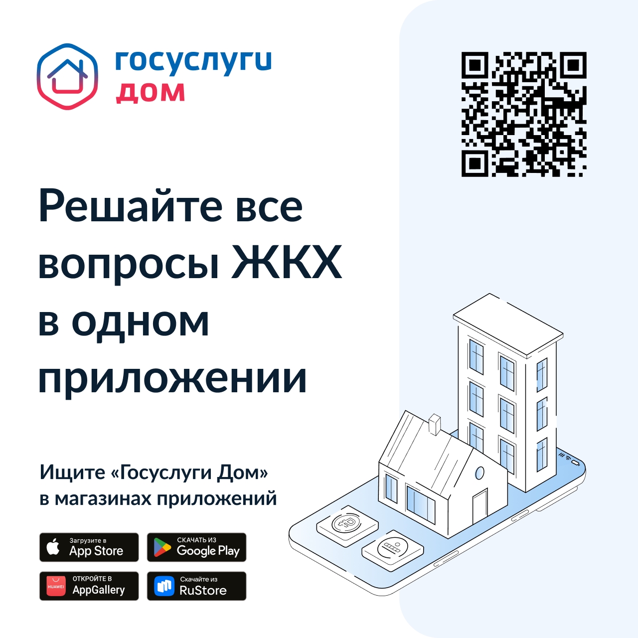 Решайте вопросы ЖКХ в одном приложении «Госуслуги Дом»