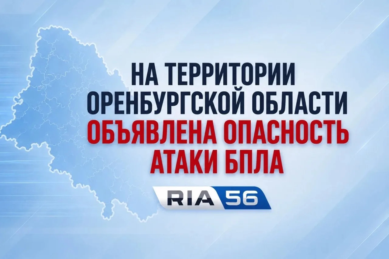 В Оренбургской области утром 30 октября объявлена опасность атаки беспилотников