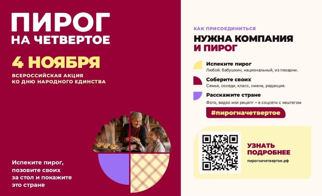 #ПирогНаЧетвертое: оренбуржцы могут присоединиться к федеральной акции к 4 ноября