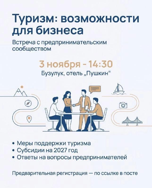 Предпринимателей Бузулука приглашают на встречу по вопросам развития туризма
