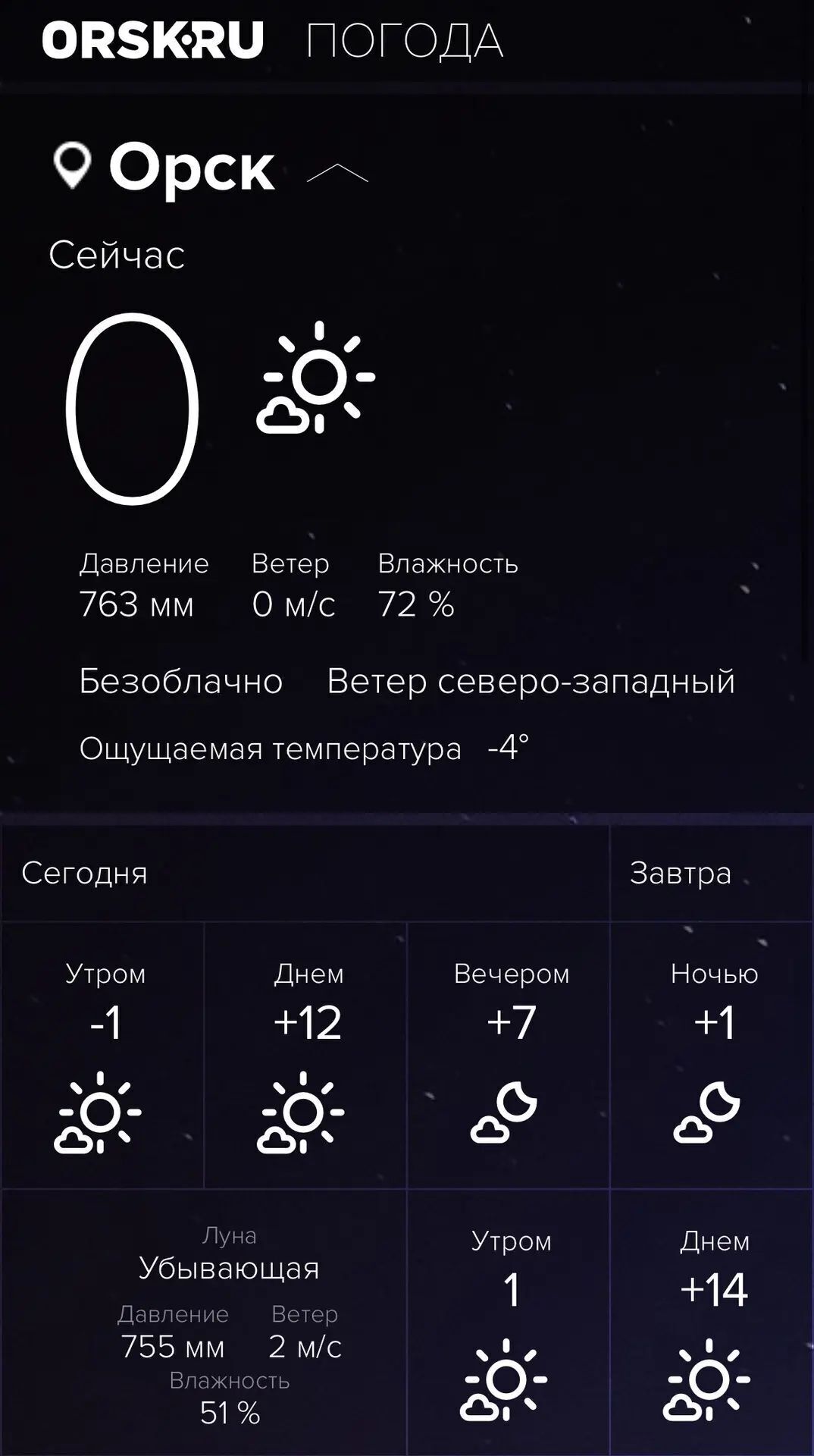 Доброе утро, Орск!